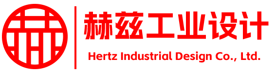 -產品設計公司-工業設計公司-產品外觀設計-工業產品設計-東莞赫茲 工業設計,產品外觀設計,工業產品設計,東莞工業設計公司,產品設計公司,外觀設計公司,產品結構設計,包裝設計